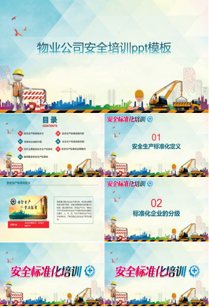 物业公司安全培训ppt模板