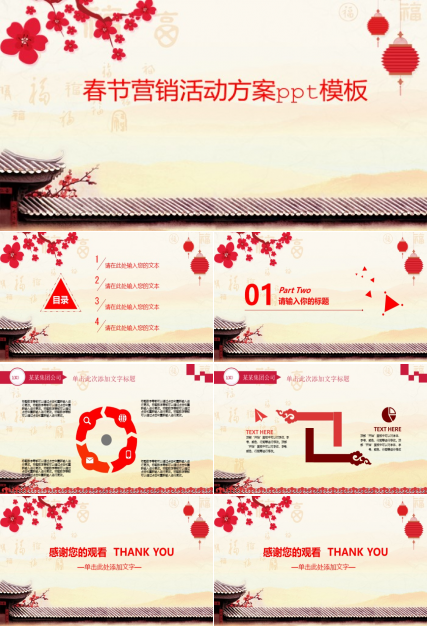 春节营销活动方案ppt模板