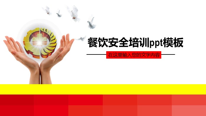 餐饮安全培训ppt模板