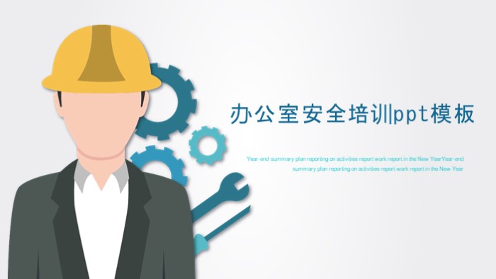 办公室安全培训ppt模板