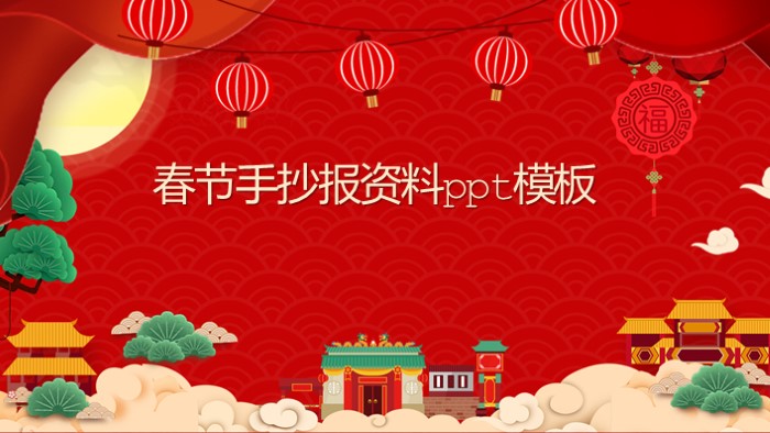 春节手抄报资料ppt模板