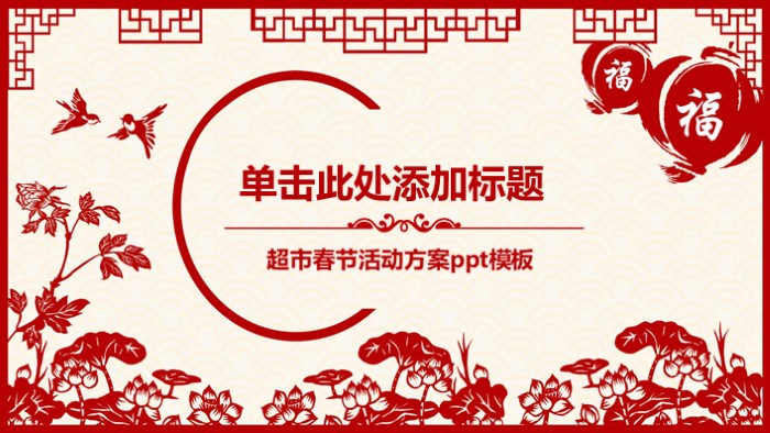 超市春节活动方案ppt模板