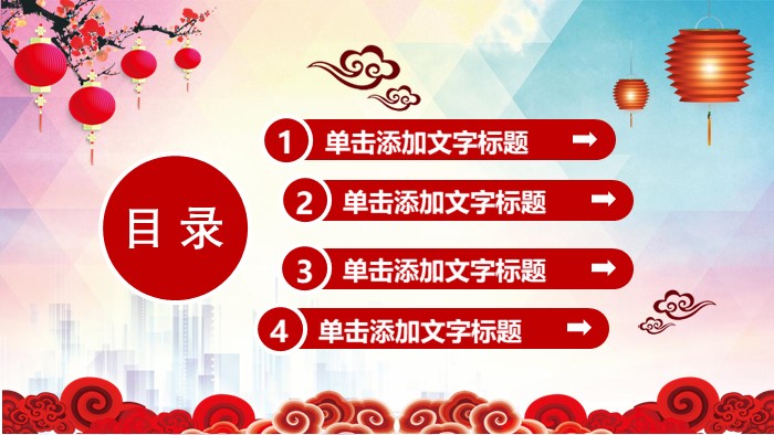 中国传统春节ppt模板