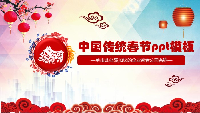 中国传统春节ppt模板