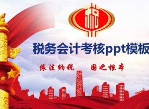 税务会计考核ppt模板