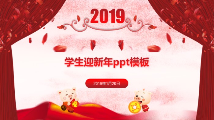 学生迎新年ppt模板