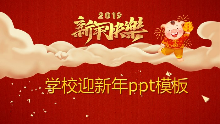 学校迎新年ppt模板