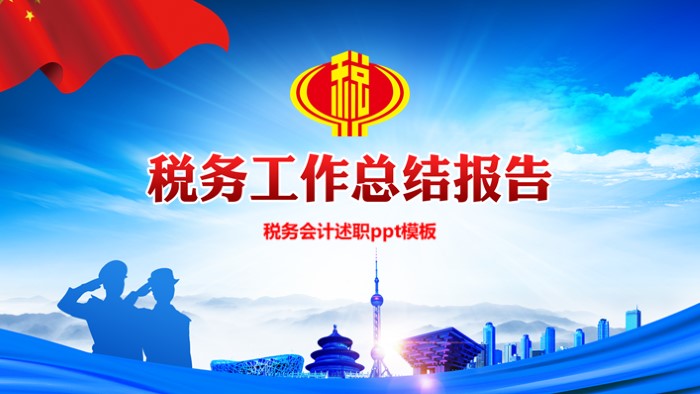 税务会计述职ppt模板