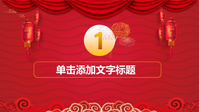 迎新年汇演ppt模板