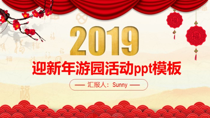 迎新年游园活动ppt模板