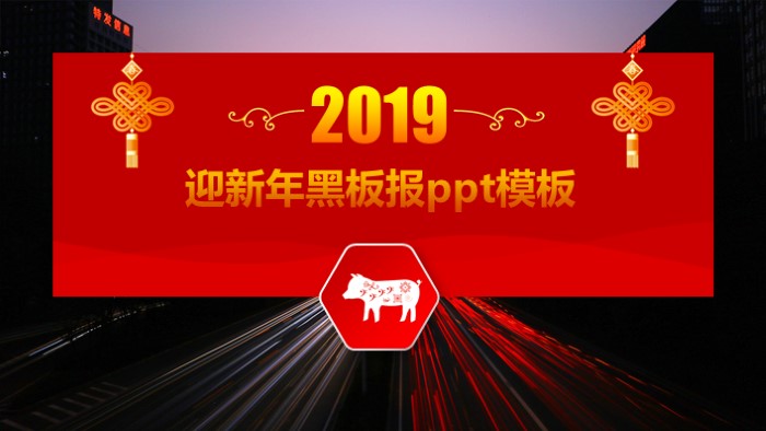 迎新年黑板报ppt模板