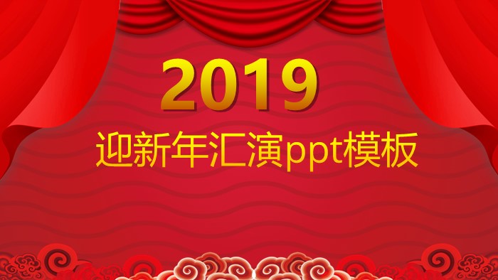 迎新年汇演ppt模板