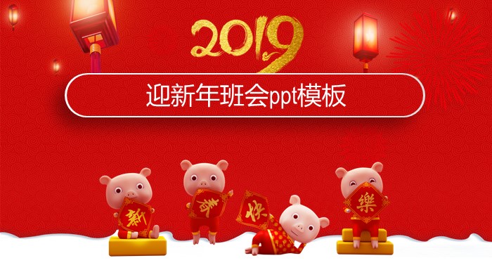 迎新年班会ppt模板