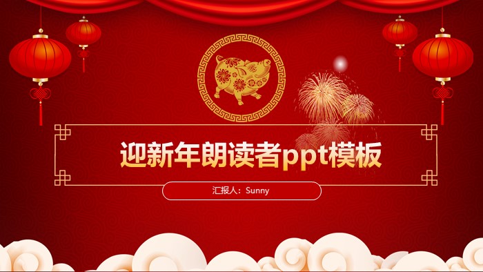迎新年朗读者ppt模板