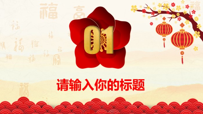 迎新年游园活动ppt模板