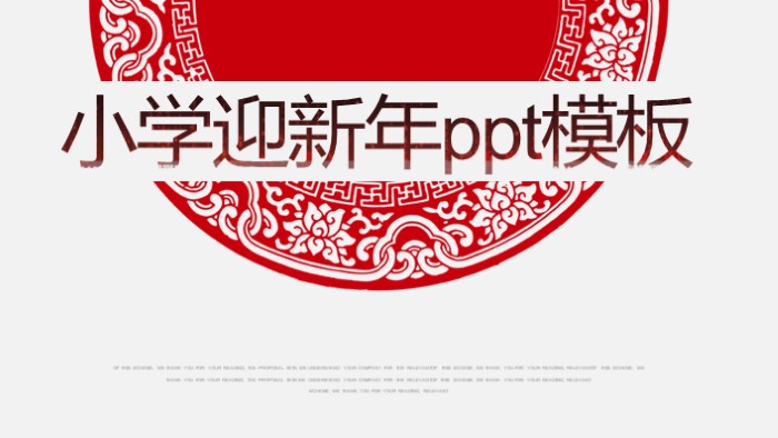 小学迎新年ppt模板