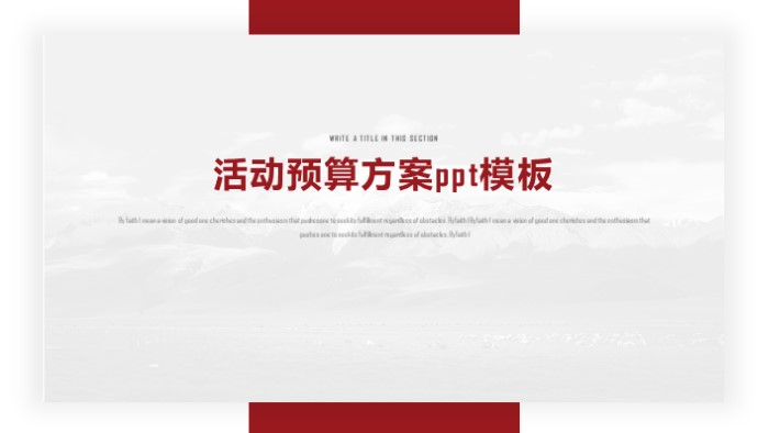 活动预算方案ppt模板