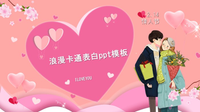浪漫卡通表白ppt模板
