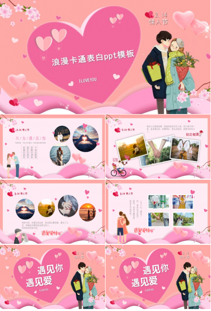 浪漫卡通表白ppt模板