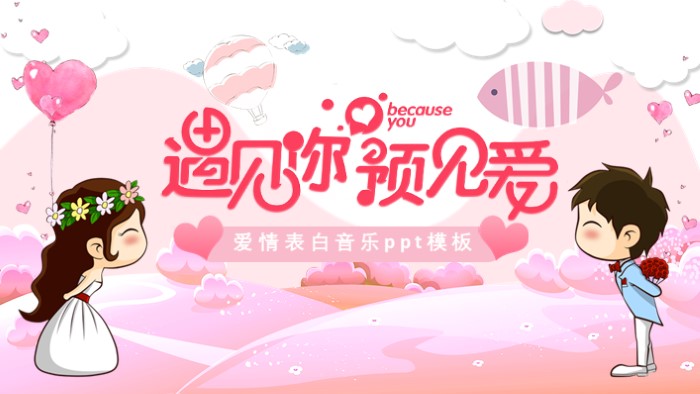 爱情表白音乐ppt模板