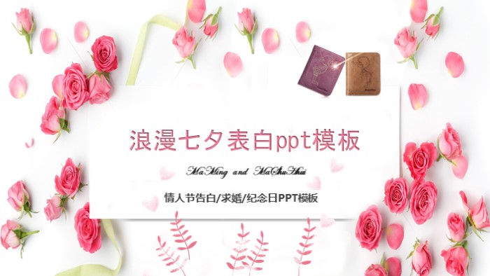 浪漫七夕表白ppt模板