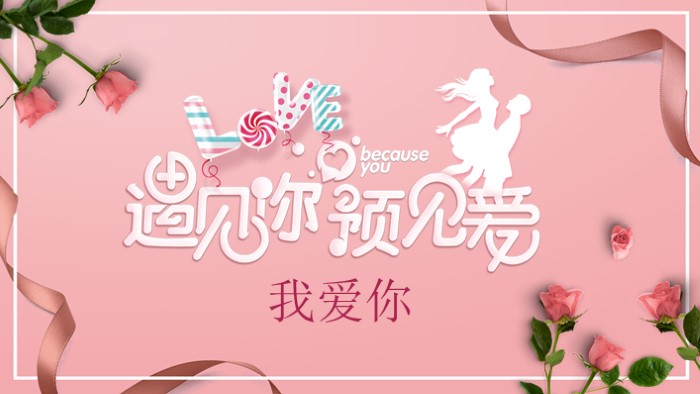 浪漫链接表白ppt模板