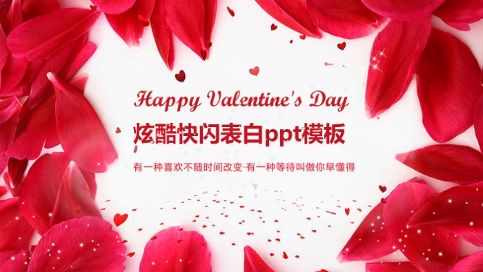 炫酷快闪表白ppt模板