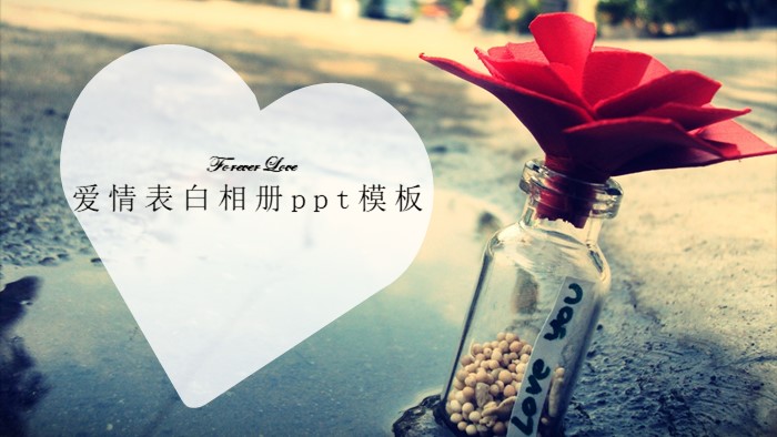 爱情表白相册ppt模板