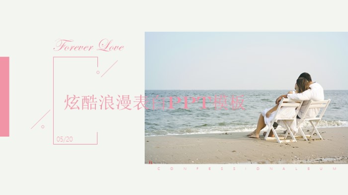 炫酷浪漫表白ppt模板