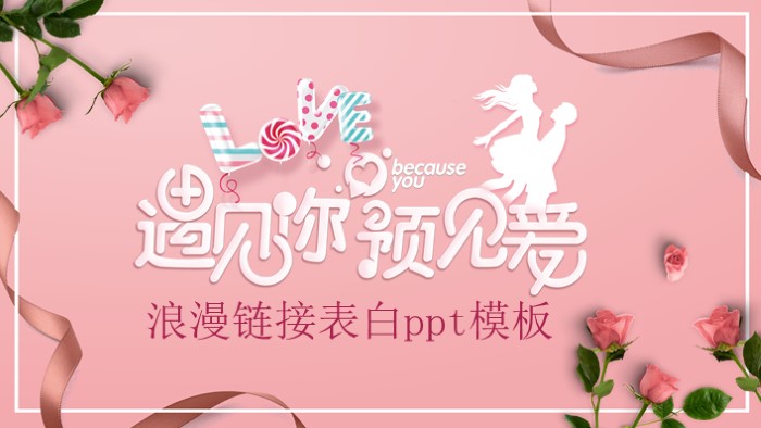 浪漫链接表白ppt模板