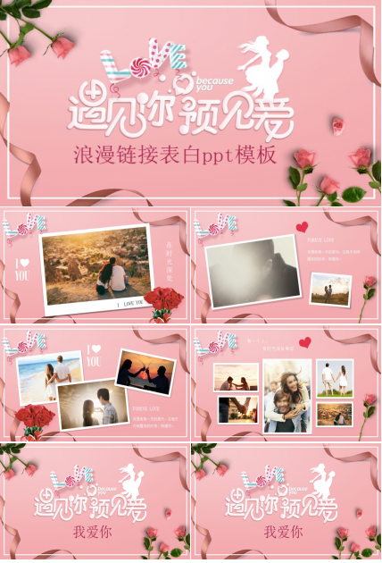 浪漫链接表白ppt模板