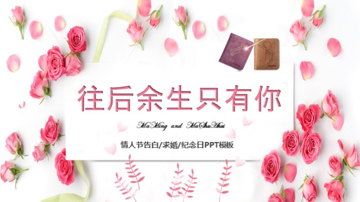 浪漫七夕表白ppt模板