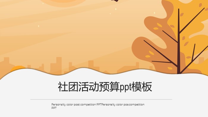 社团活动预算ppt模板
