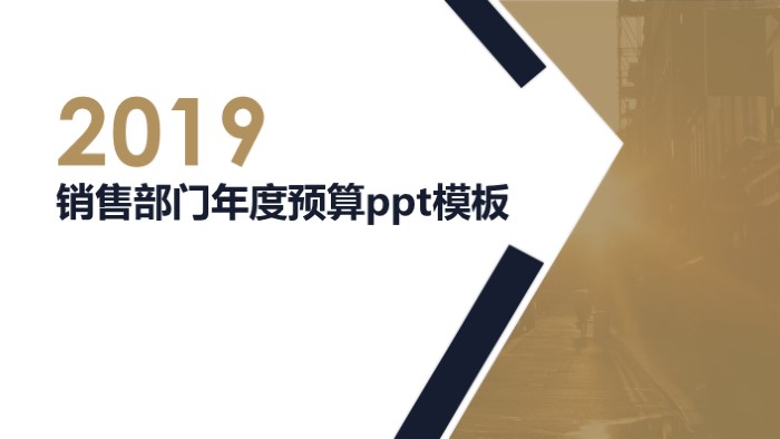 销售部门年度预算ppt模板