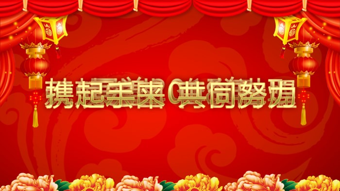 迎新春茶话会ppt模板