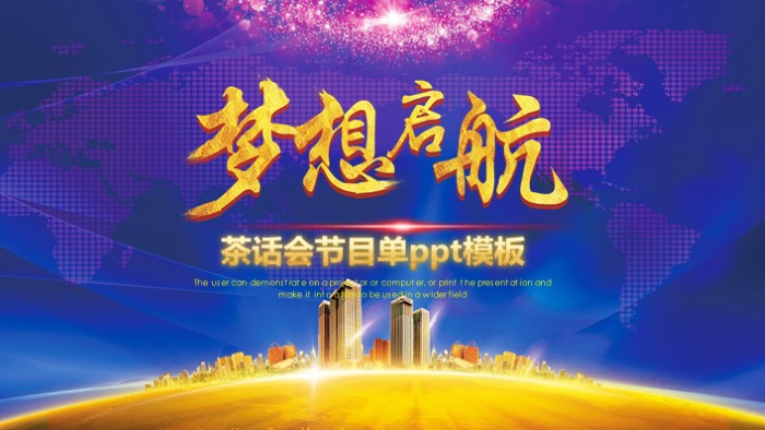 茶话会节目单ppt模板