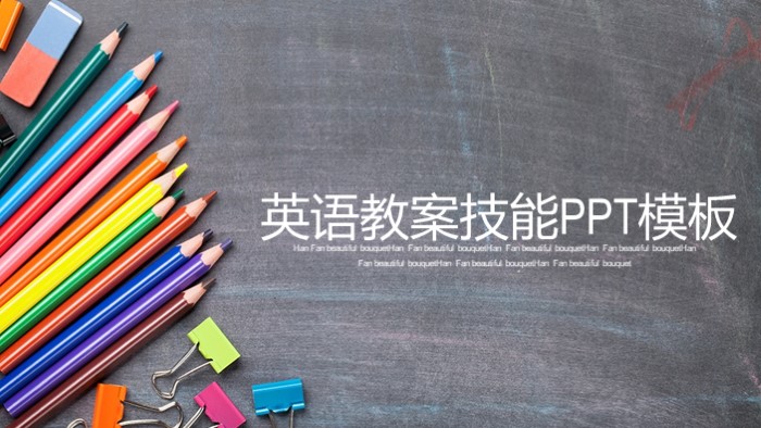 英语教案技能ppt模板
