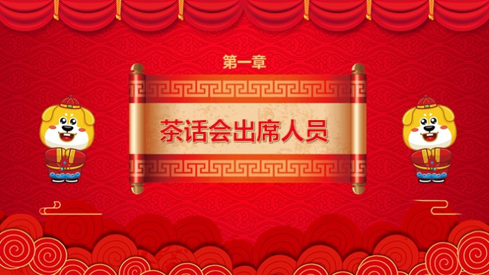 迎春茶话会ppt模板