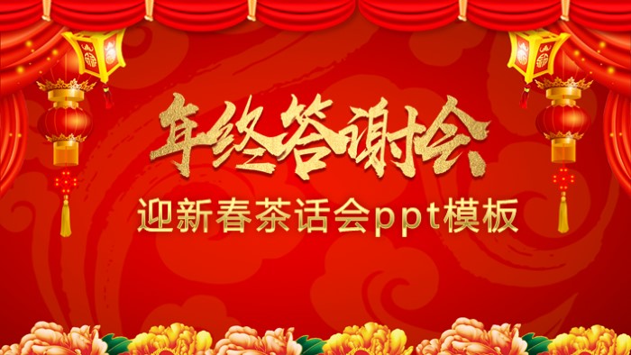 迎新春茶话会ppt模板