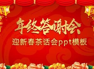 迎新春茶话会ppt模板