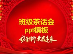 班级茶话会ppt模板