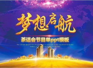 茶话会节目单ppt模板