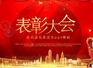 老兵退伍茶话会ppt模板