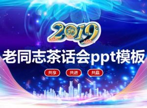 老同志茶话会ppt模板