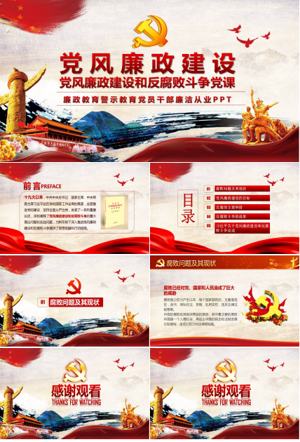 廉政教育警示教育党员干部ppt模板