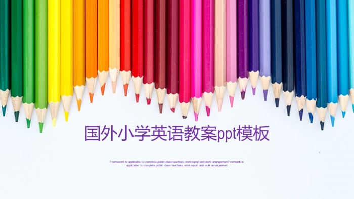 国外小学英语教案ppt模板