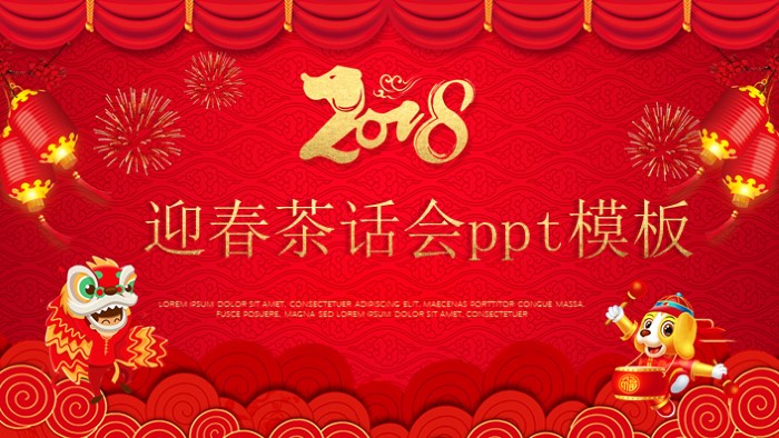 迎春茶话会ppt模板