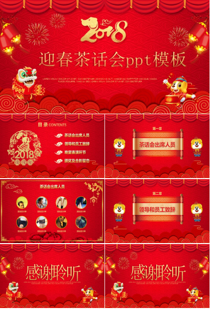迎春茶话会ppt模板