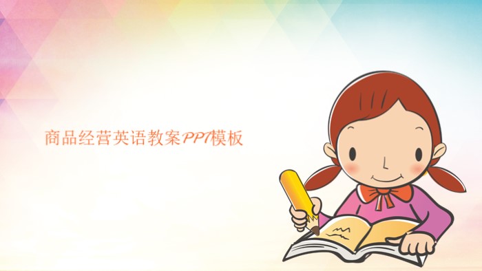 商品经营英语教案ppt模板
