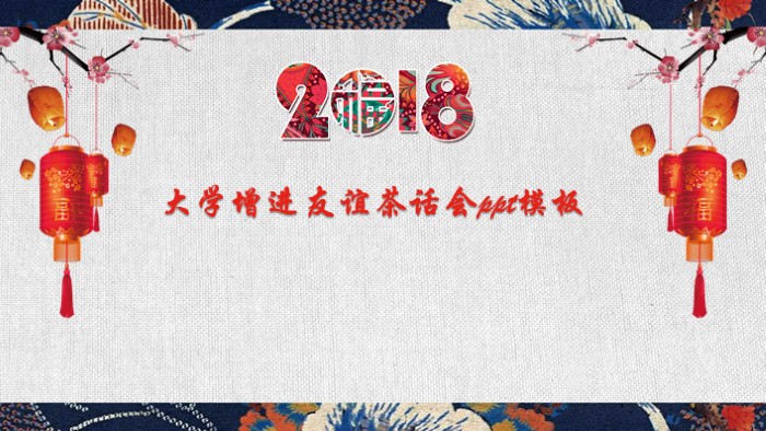 大学增进友谊茶话会ppt模板